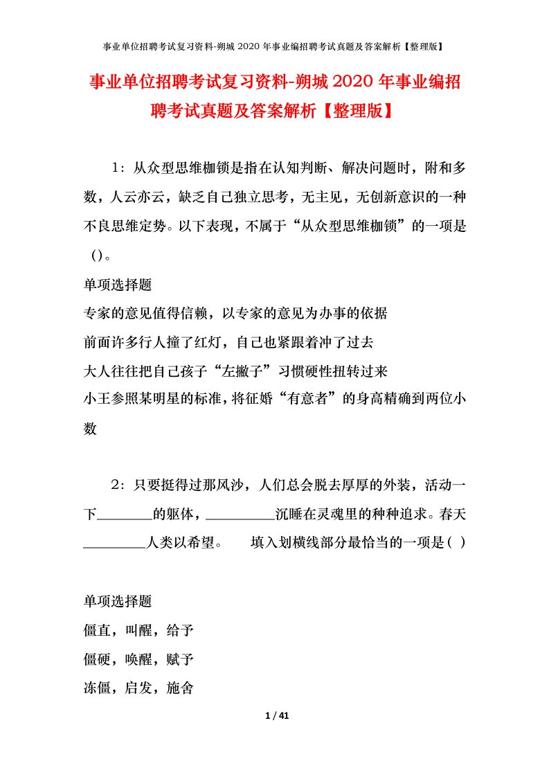 事业单位招聘考试复习资料-朔城2020年事业编招聘考试真题及答案解析整理版