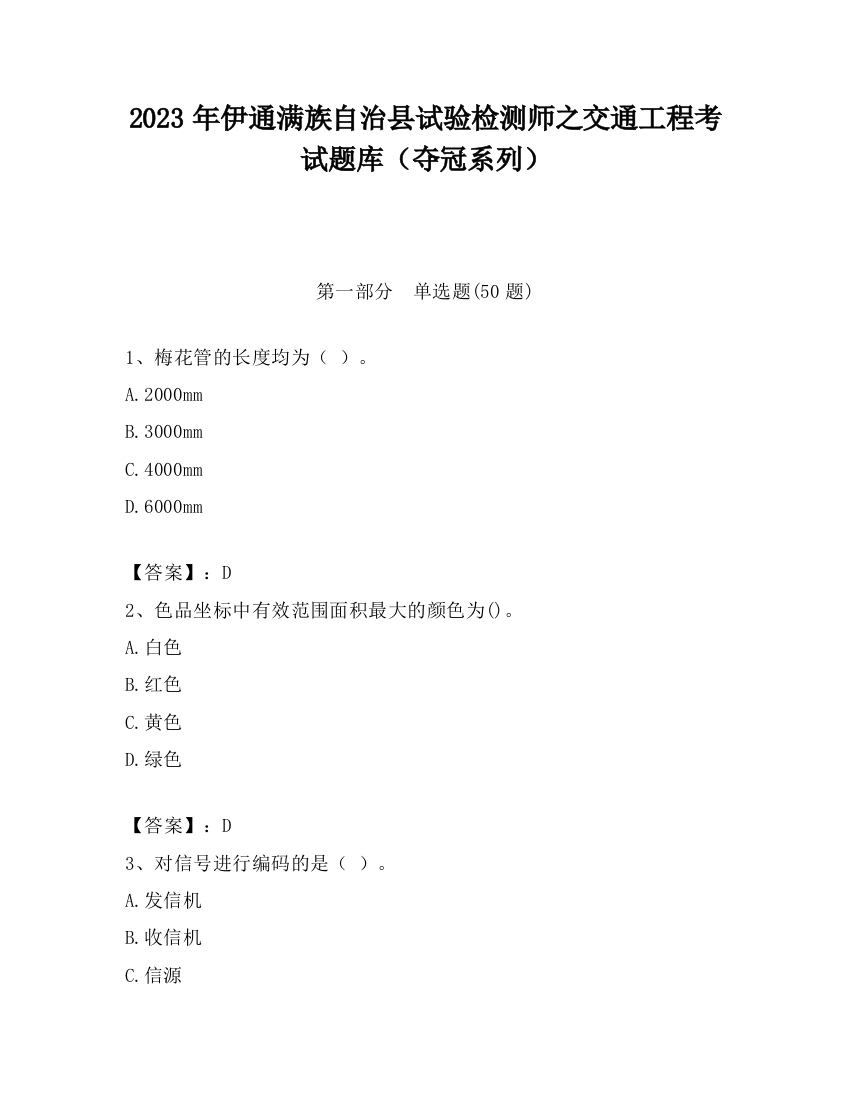 2023年伊通满族自治县试验检测师之交通工程考试题库（夺冠系列）