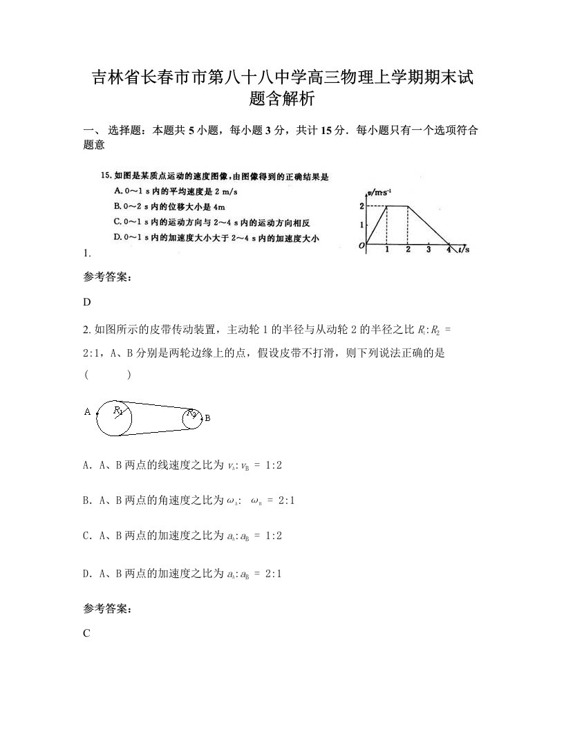 吉林省长春市市第八十八中学高三物理上学期期末试题含解析