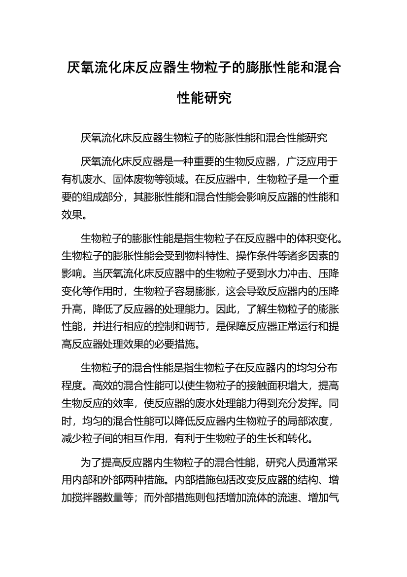 厌氧流化床反应器生物粒子的膨胀性能和混合性能研究