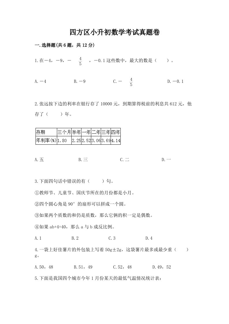 四方区小升初数学考试真题卷推荐