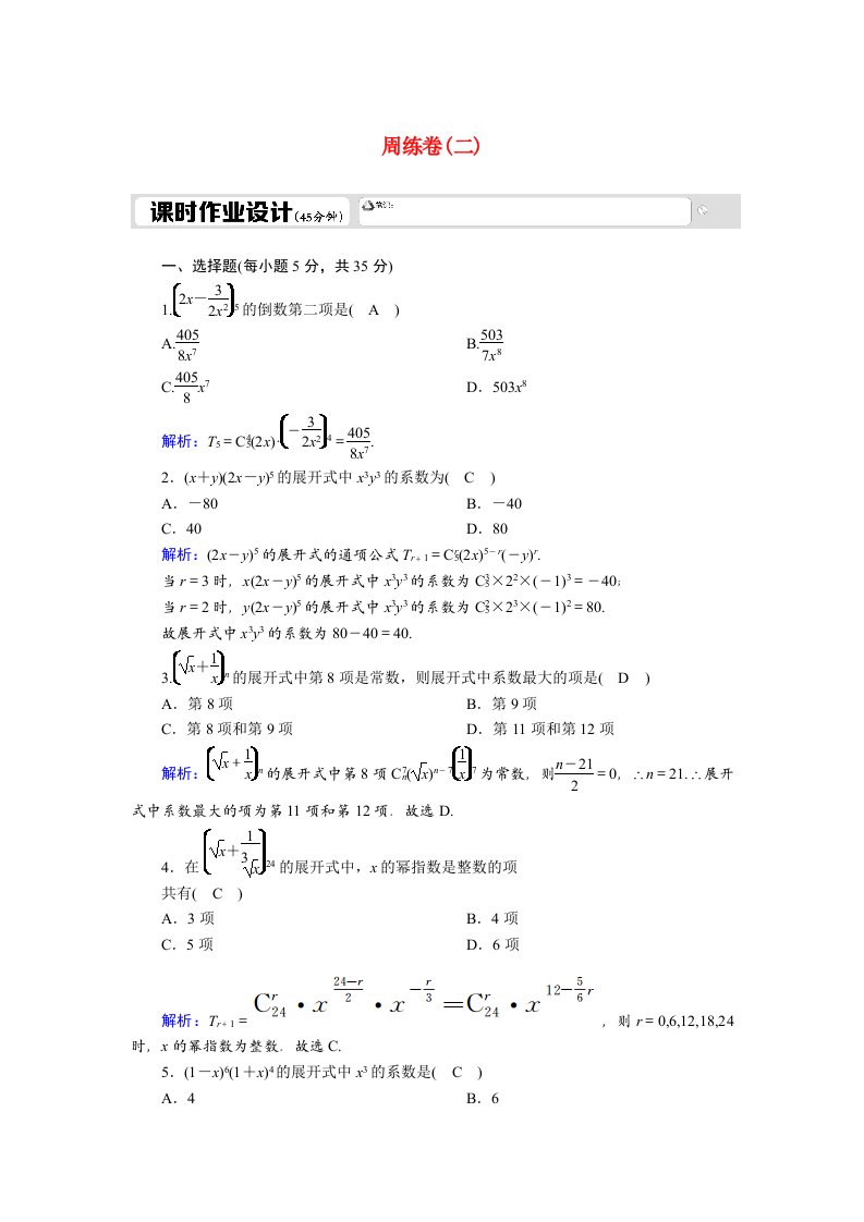 2020_2021学年高中数学周练卷2习题含解析新人教A版选修2_3