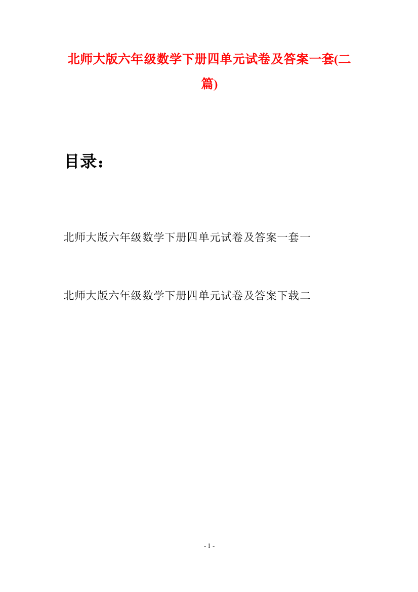 北师大版六年级数学下册四单元试卷及答案一套(二篇)