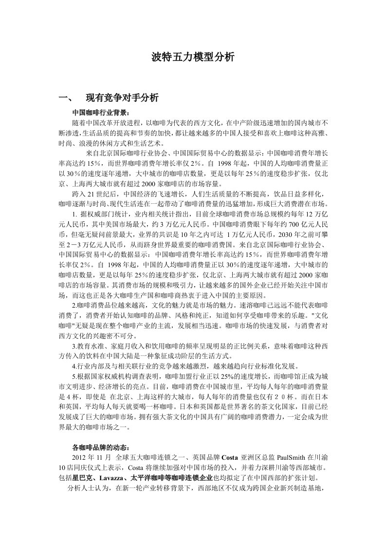 关于lavazza咖啡的波特五力模型分析