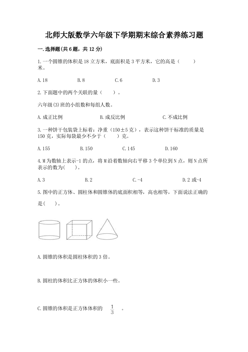 北师大版数学六年级下学期期末综合素养练习题含答案【综合题】