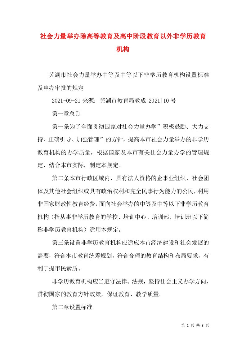 社会力量举办除高等教育及高中阶段教育以外非学历教育机构（一）