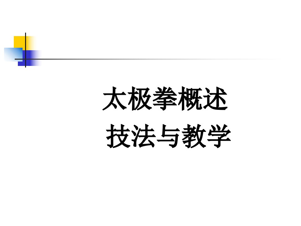 最新太极拳概述技法与教学ppt课件