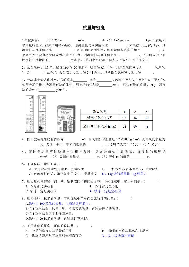 质量与密度(基础强化)