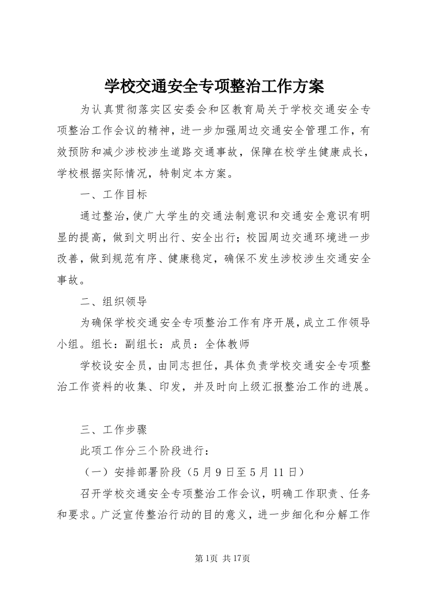 学校交通安全专项整治工作方案