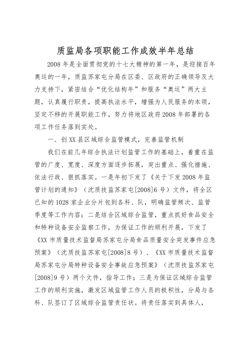 2022-质监局各项职能工作成效半年总结