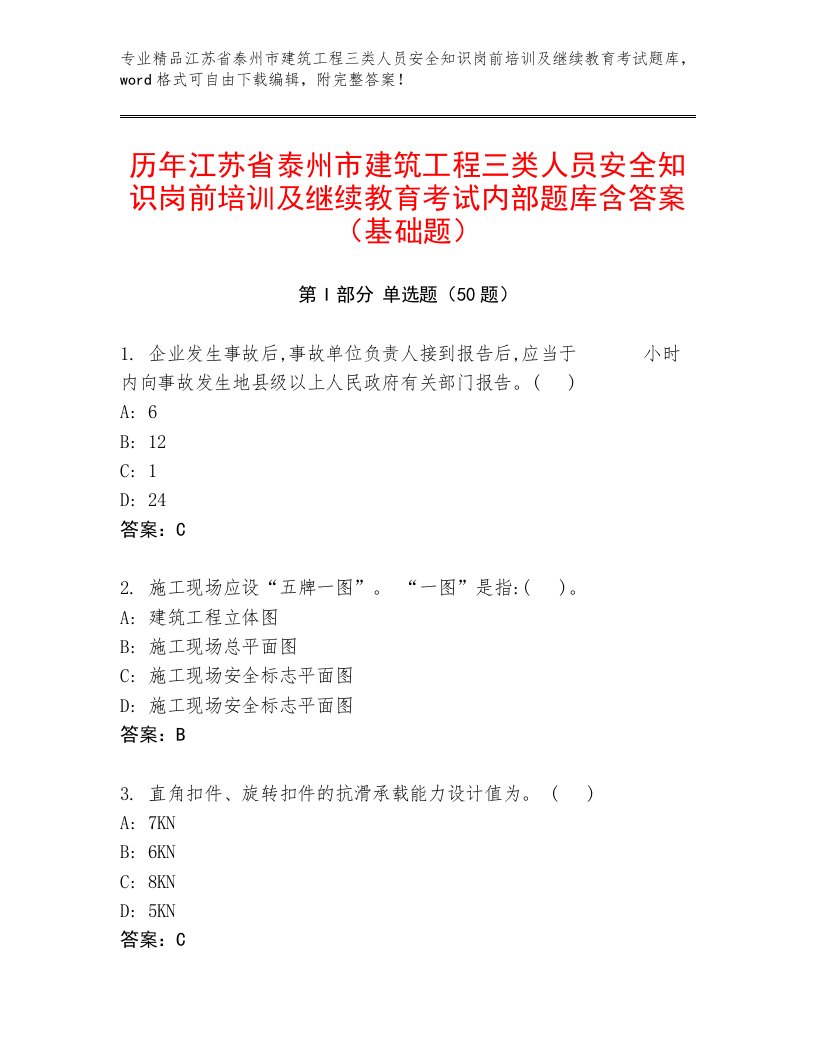 历年江苏省泰州市建筑工程三类人员安全知识岗前培训及继续教育考试内部题库含答案（基础题）