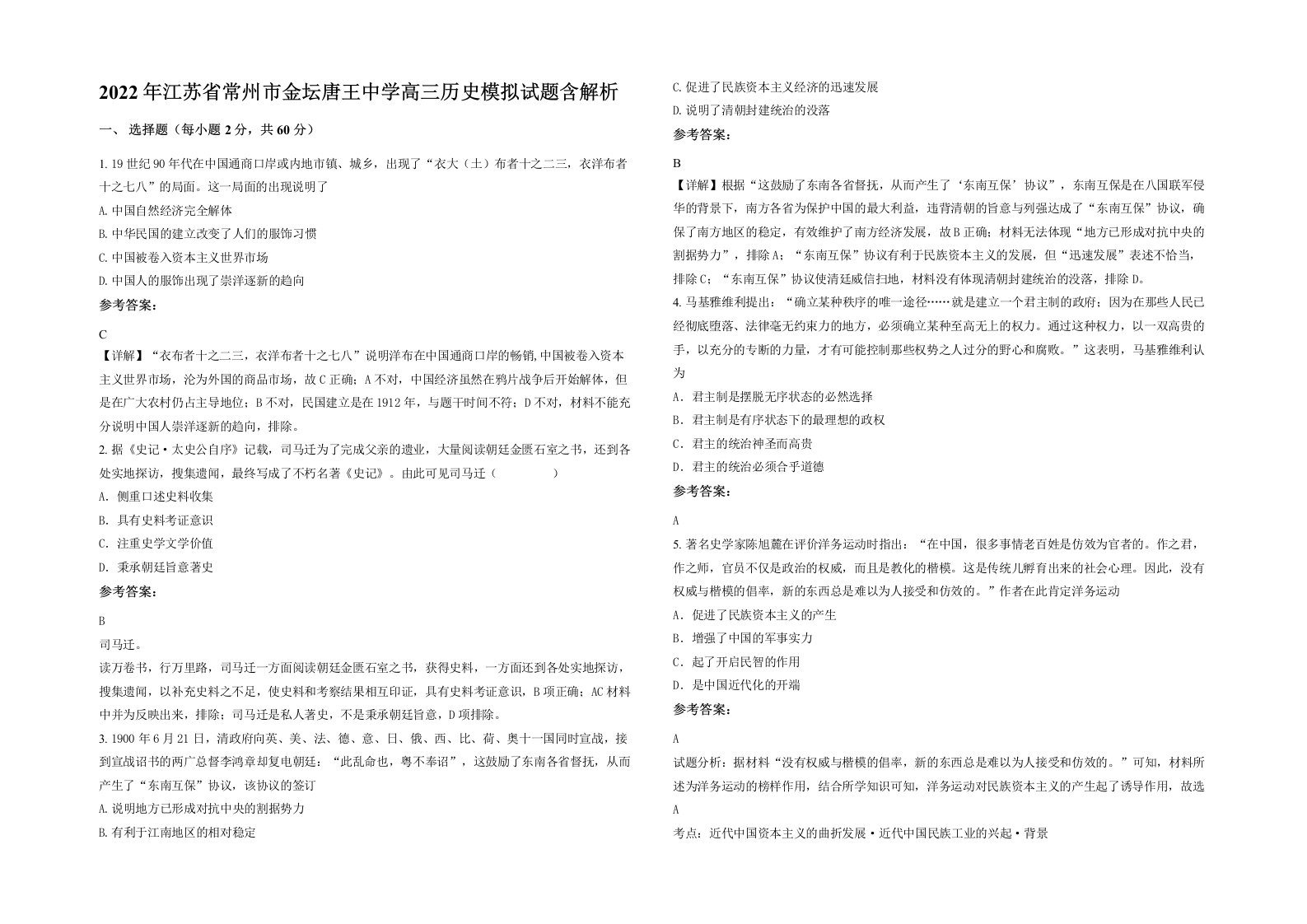 2022年江苏省常州市金坛唐王中学高三历史模拟试题含解析