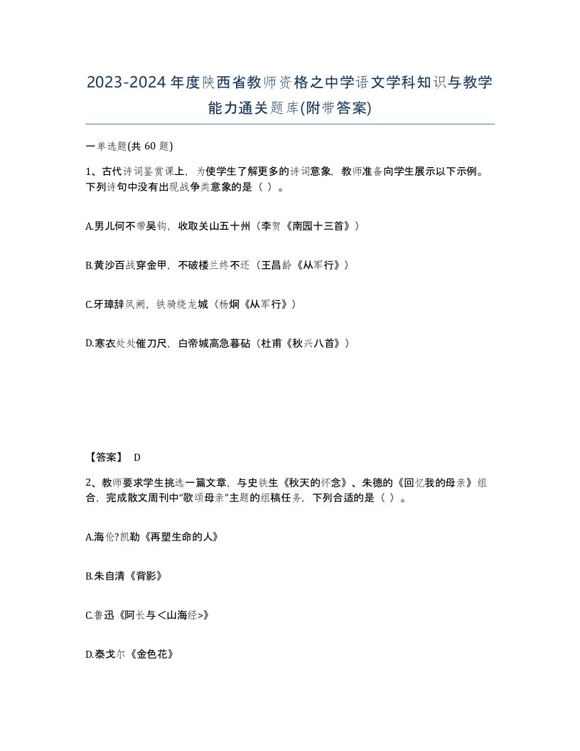 2023-2024年度陕西省教师资格之中学语文学科知识与教学能力通关题库附带答案