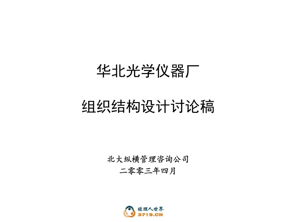 组织结构、定岗讨论稿v