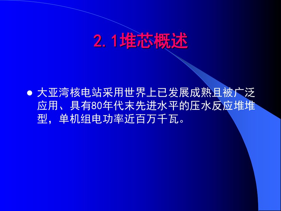 大亚湾核电站本体结构课件