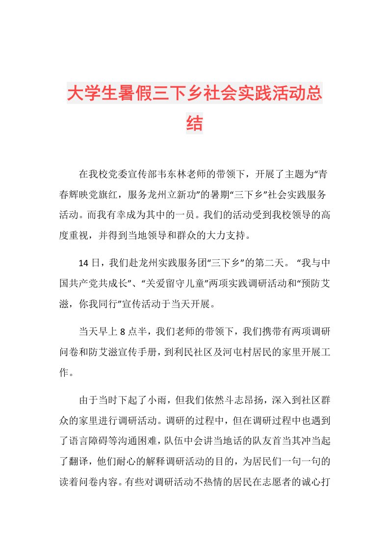 大学生暑假三下乡社会实践活动总结