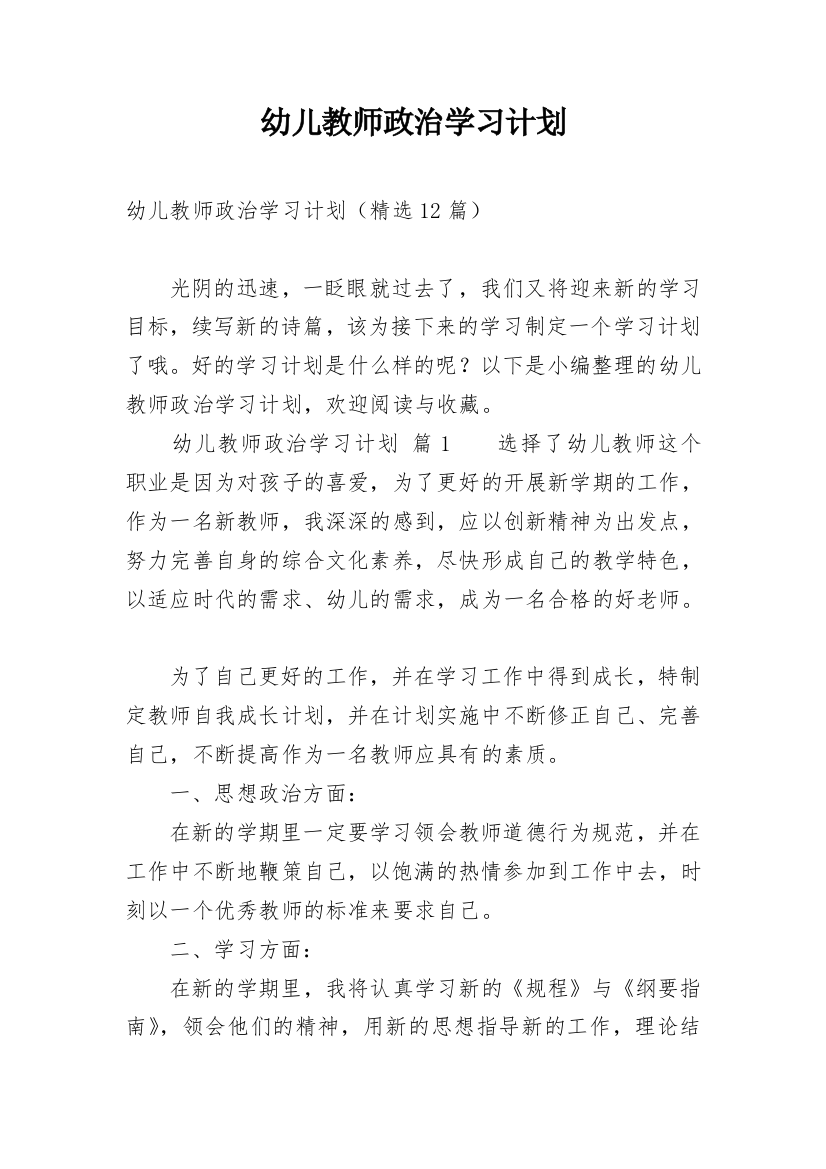 幼儿教师政治学习计划