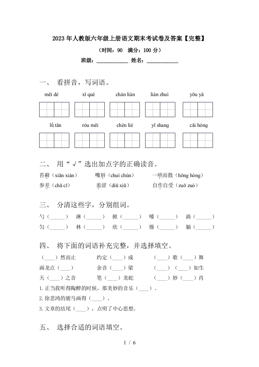 2023年人教版六年级上册语文期末考试卷及答案【完整】