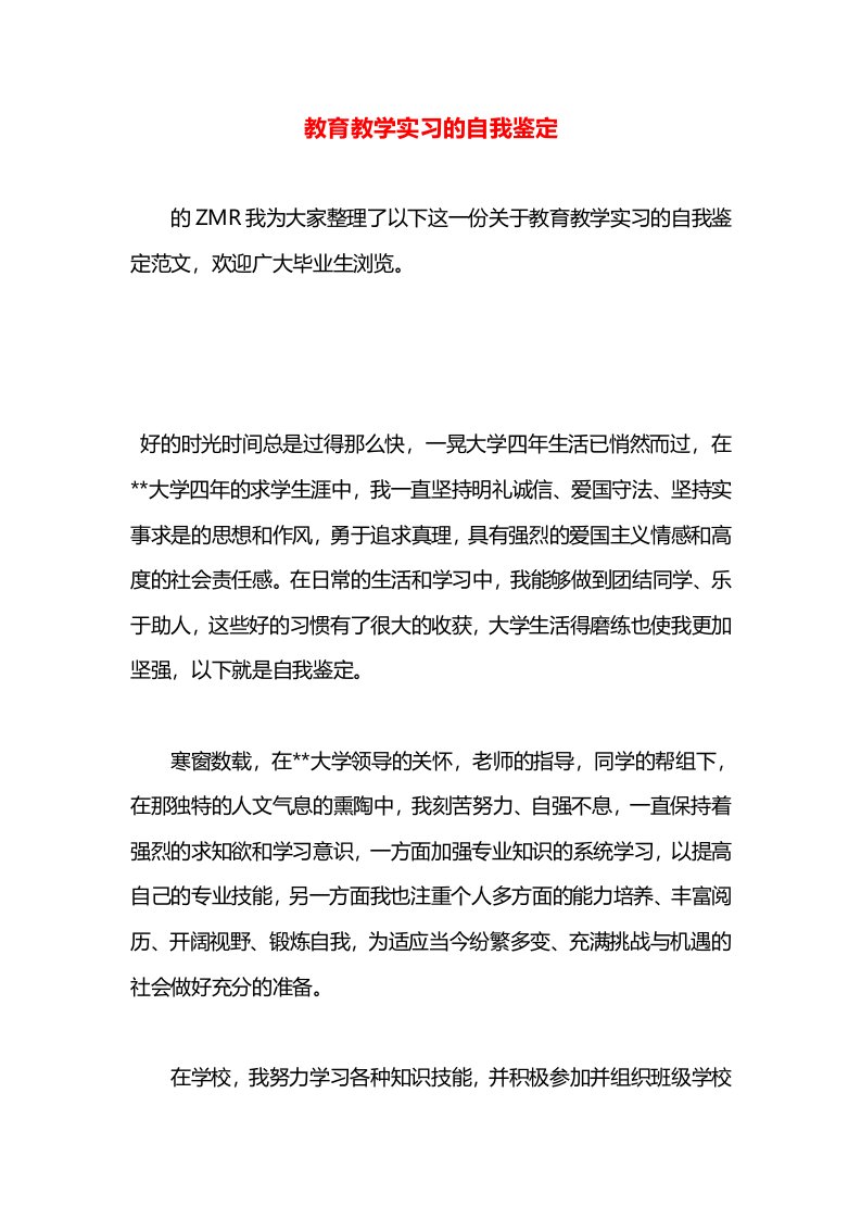 教育教学实习的自我鉴定