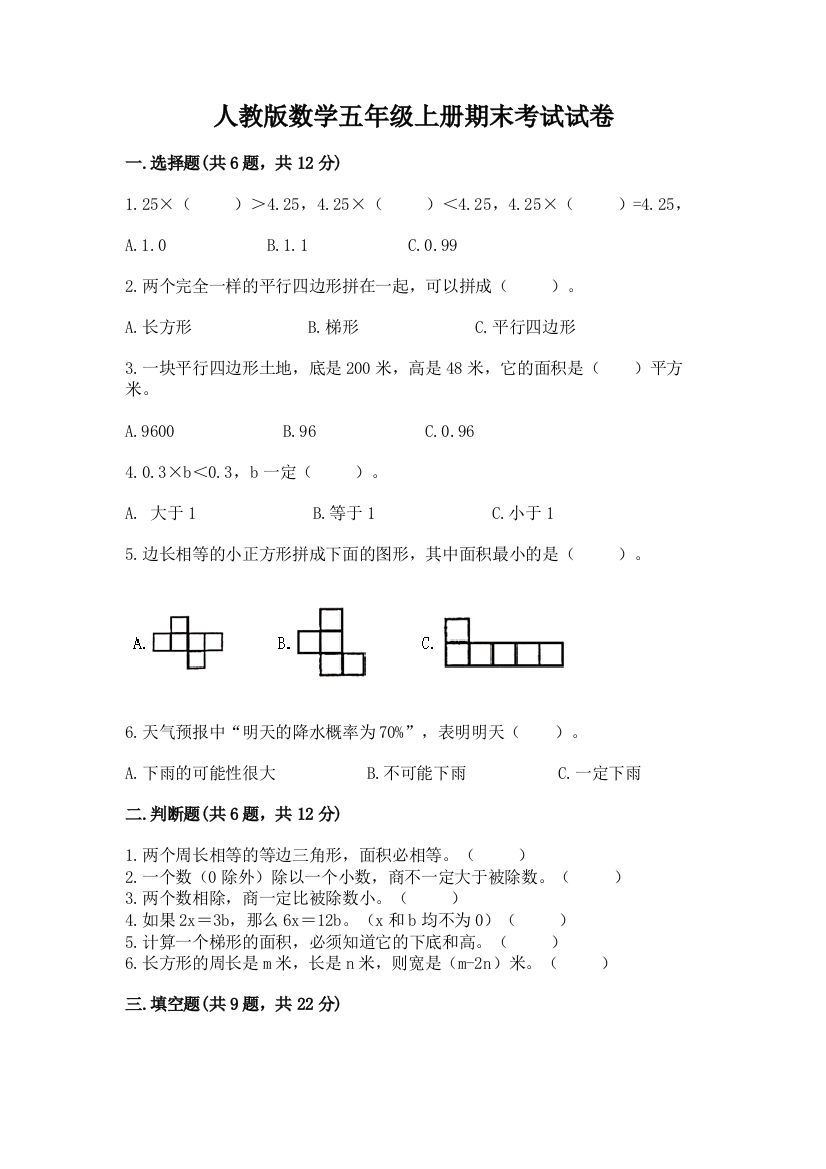 人教版数学五年级上册期末考试试卷带答案（综合卷）