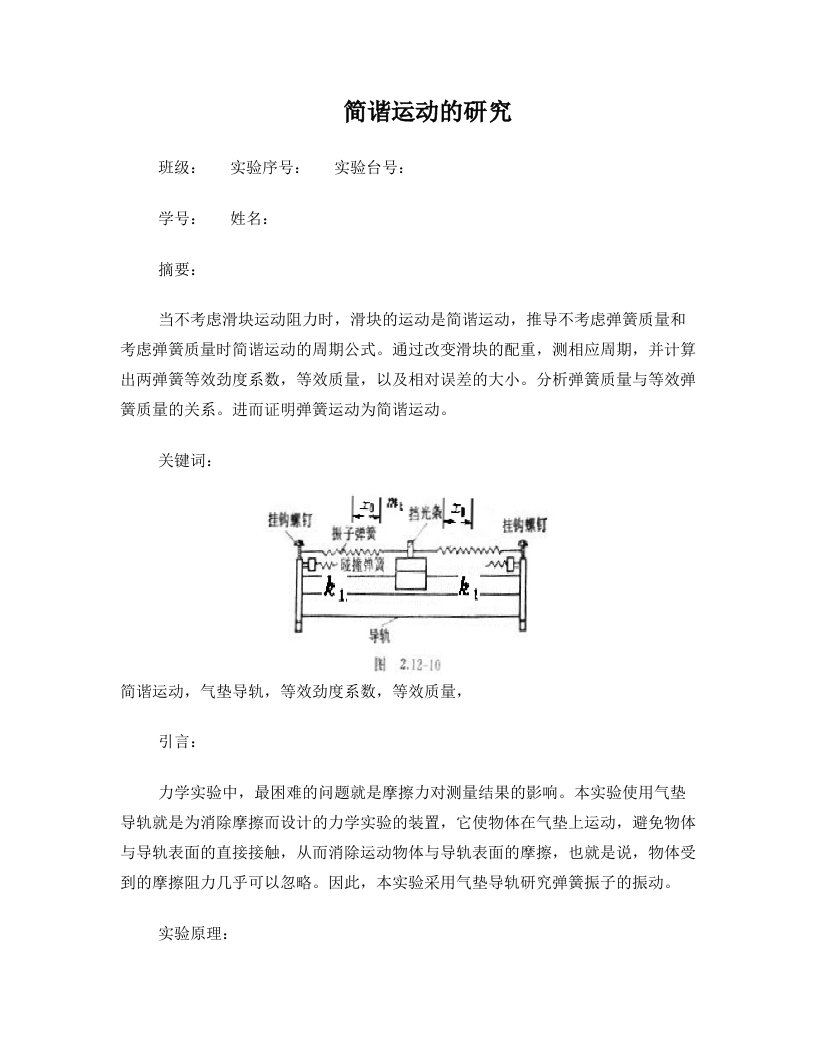 简谐运动的研究