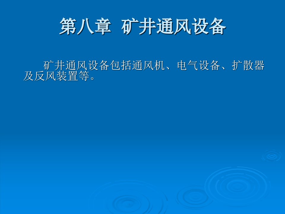 【采矿课件】第八章矿井通风设备