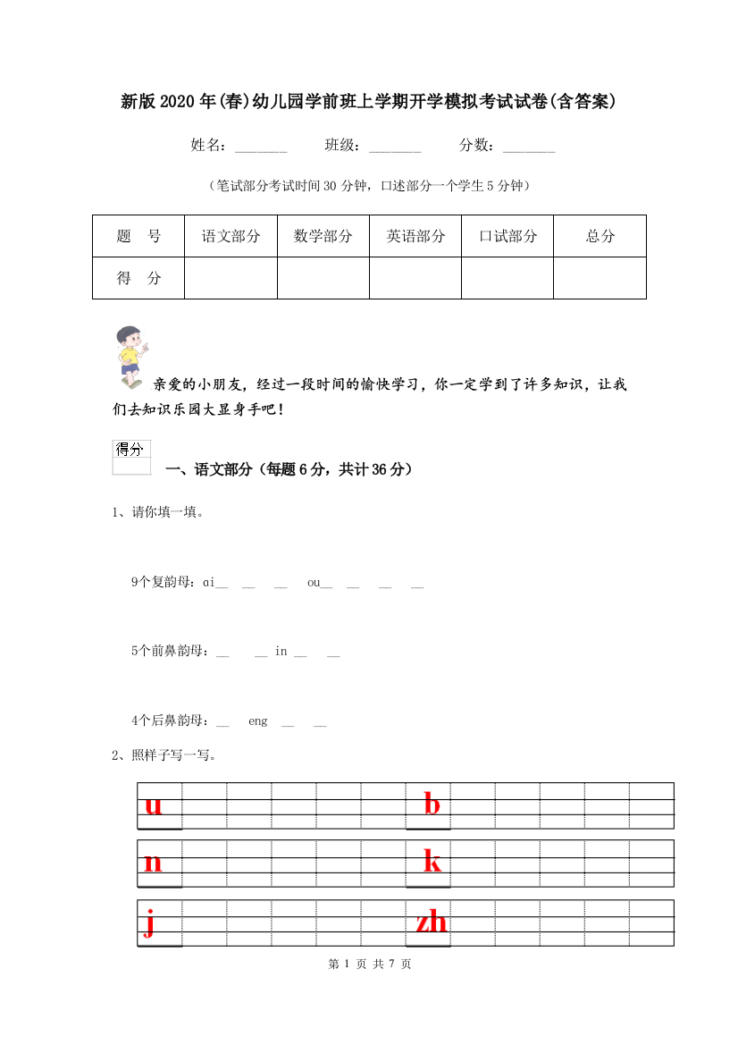 新版2020年(春)幼儿园学前班上学期开学模拟考试试卷(含答案)