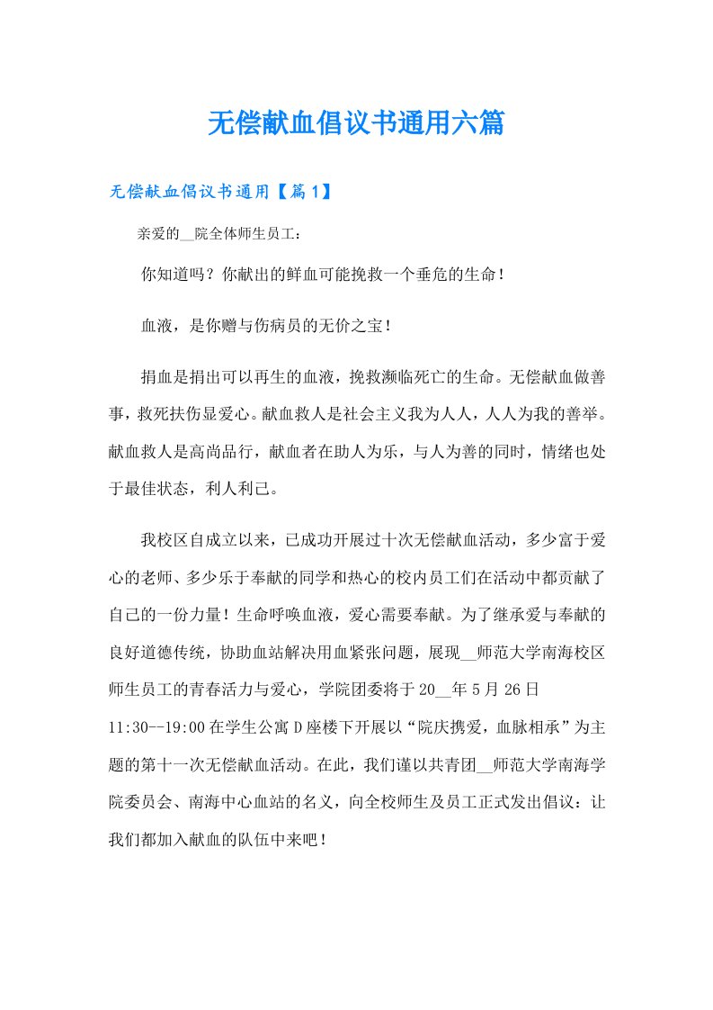 无偿献血倡议书通用六篇