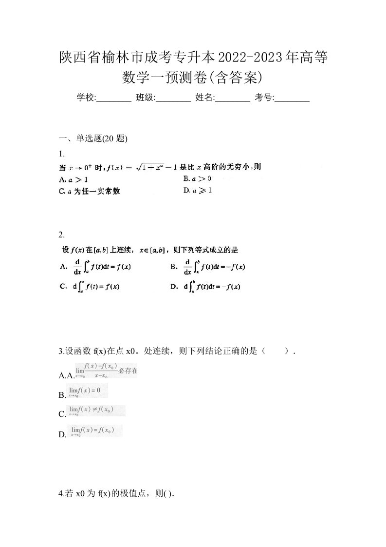 陕西省榆林市成考专升本2022-2023年高等数学一预测卷含答案