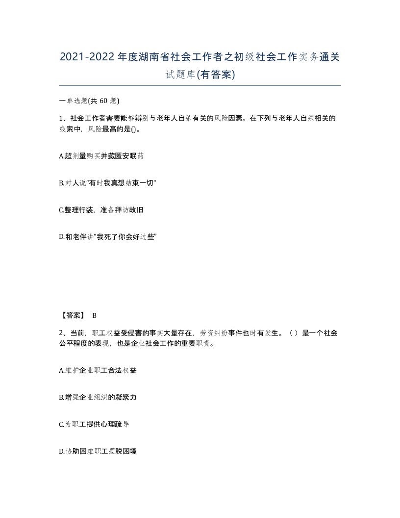 2021-2022年度湖南省社会工作者之初级社会工作实务通关试题库有答案