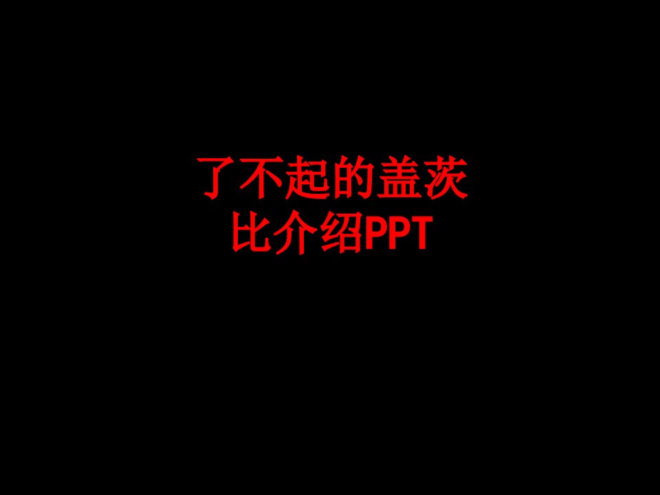 了不起的盖茨比介绍PPT-PPT课件