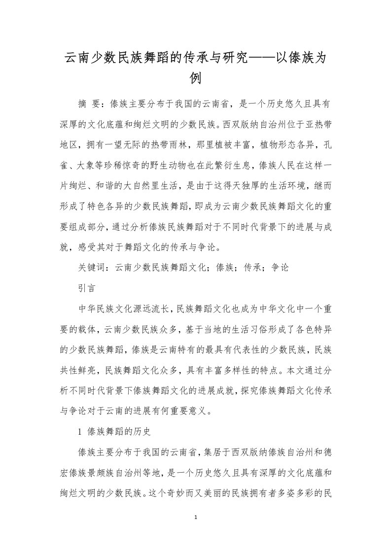 云南少数民族舞蹈的传承与研究——以傣族为例