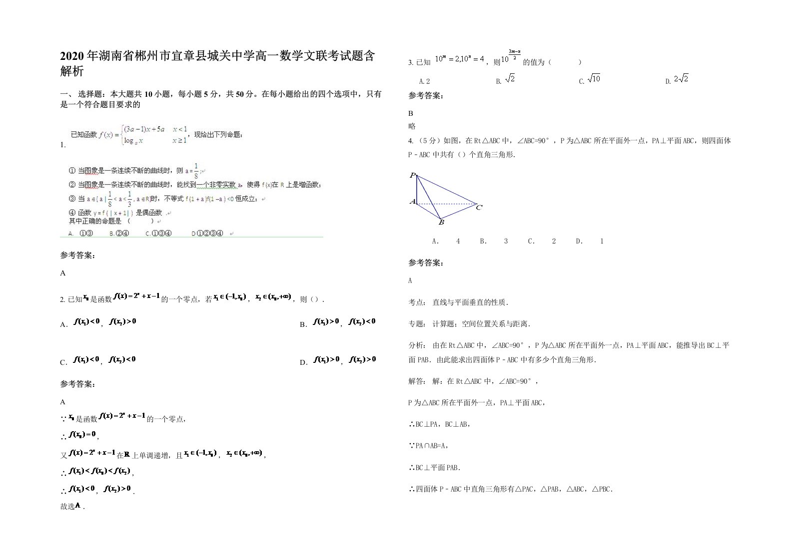 2020年湖南省郴州市宜章县城关中学高一数学文联考试题含解析