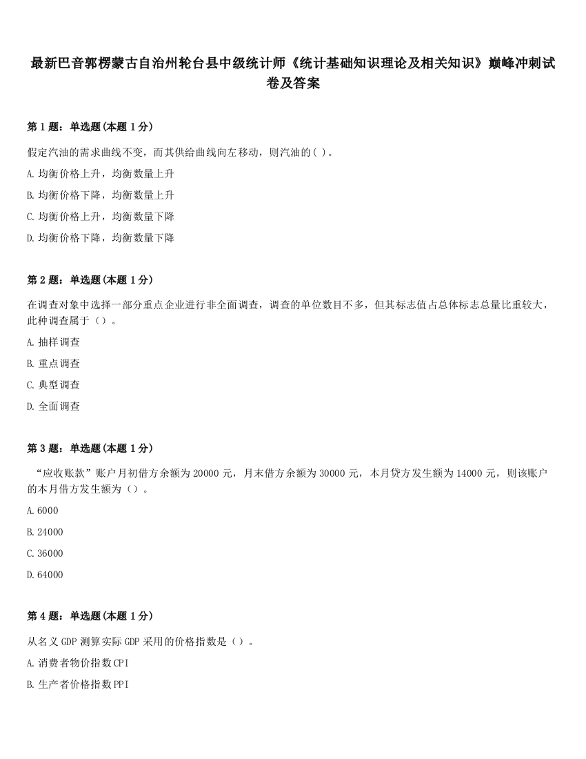 最新巴音郭楞蒙古自治州轮台县中级统计师《统计基础知识理论及相关知识》巅峰冲刺试卷及答案