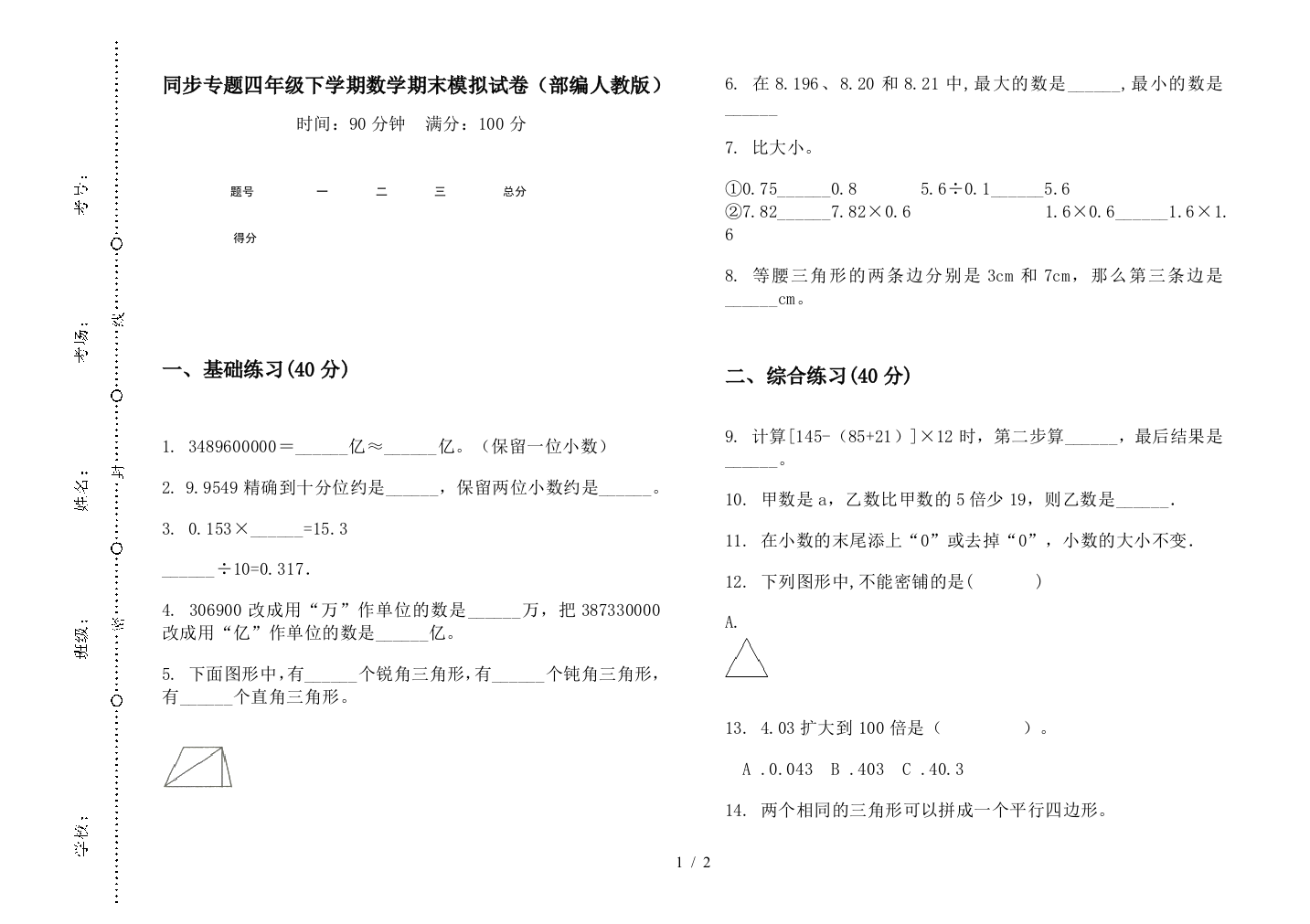 同步专题四年级下学期数学期末模拟试卷(部编人教版)