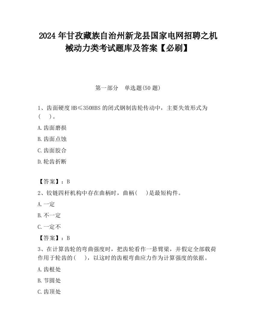 2024年甘孜藏族自治州新龙县国家电网招聘之机械动力类考试题库及答案【必刷】