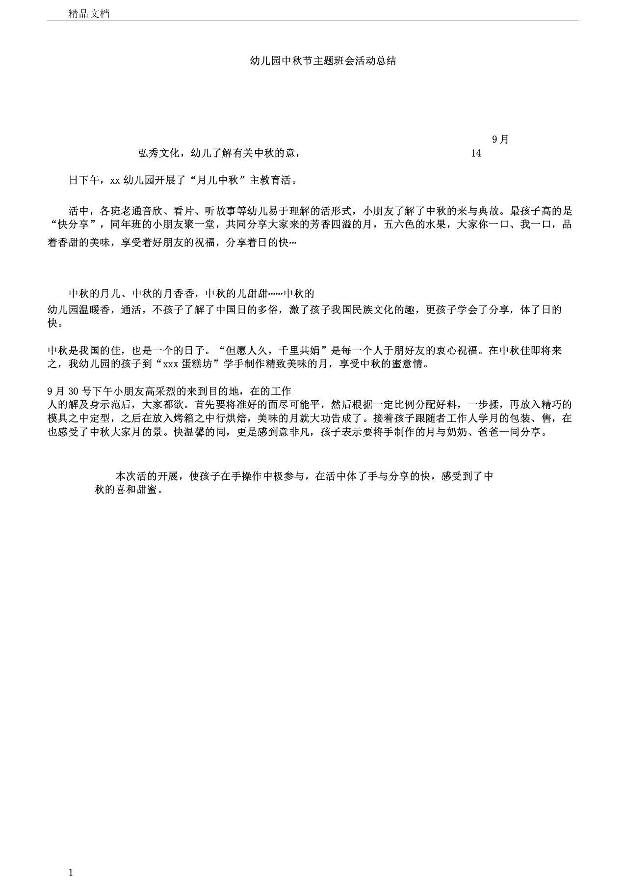 幼儿园教育中秋节主题学习班会活动总结计划