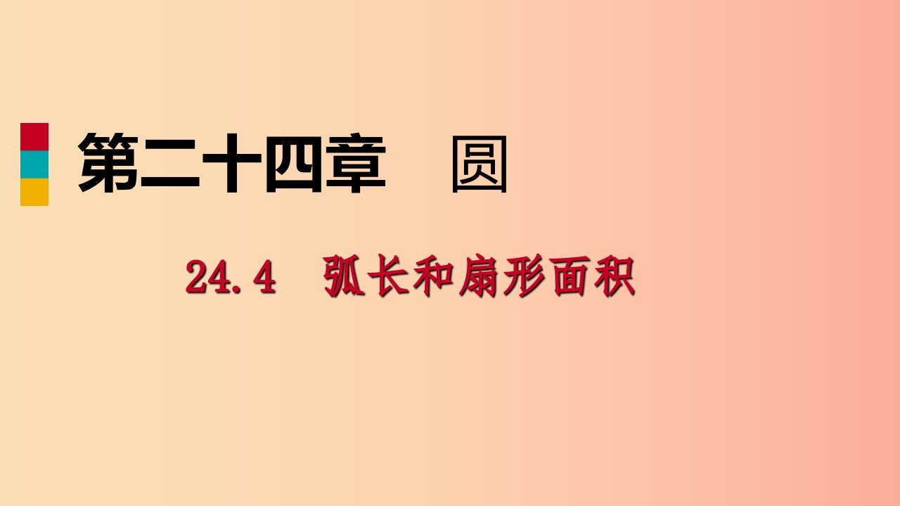 2019年秋九年级数学上册第24章圆24.4弧长和扇形面积24.4.1弧长和扇形面积作业本课件