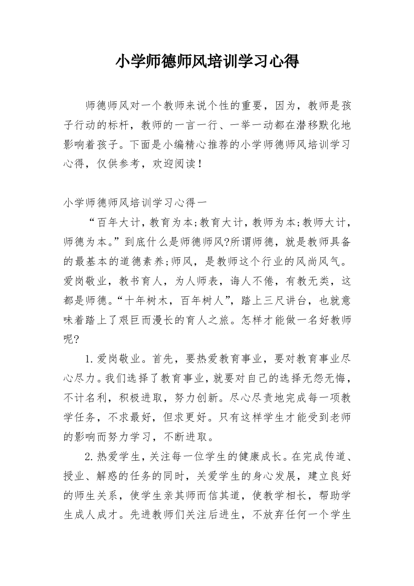 小学师德师风培训学习心得