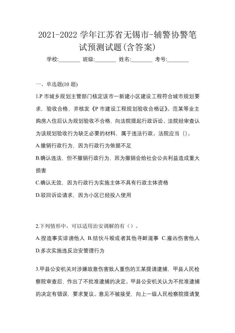 2021-2022学年江苏省无锡市-辅警协警笔试预测试题含答案