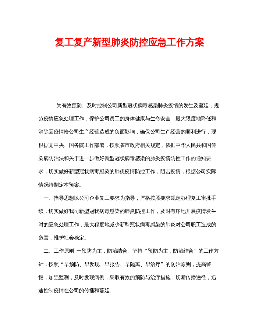 【精编】《安全管理文档》之复工复产新型肺炎防控应急工作方案