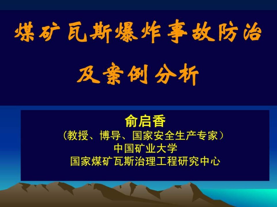 煤矿瓦斯爆炸事故防治与案例分析