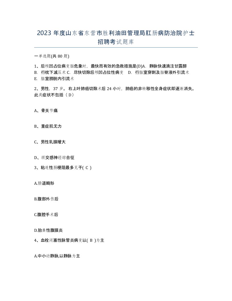 2023年度山东省东营市胜利油田管理局肛肠病防治院护士招聘考试题库