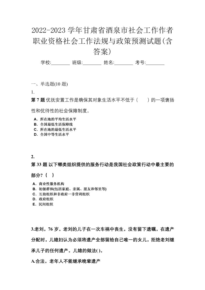 2022-2023学年甘肃省酒泉市社会工作作者职业资格社会工作法规与政策预测试题含答案