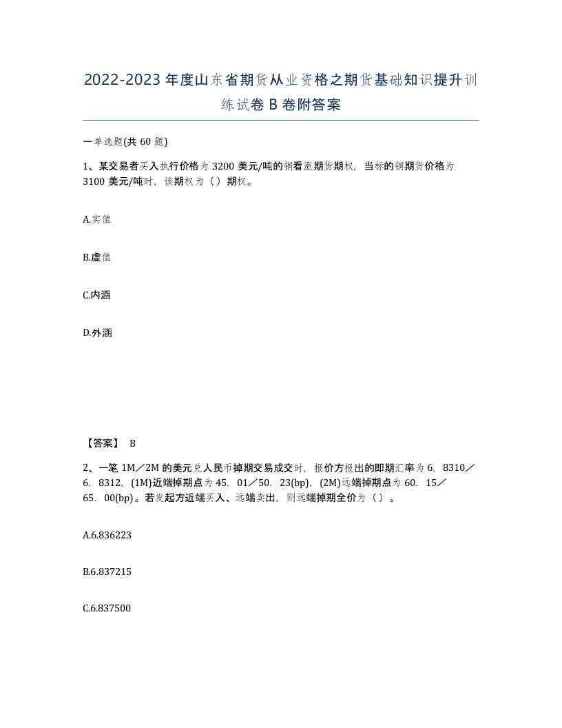 2022-2023年度山东省期货从业资格之期货基础知识提升训练试卷B卷附答案