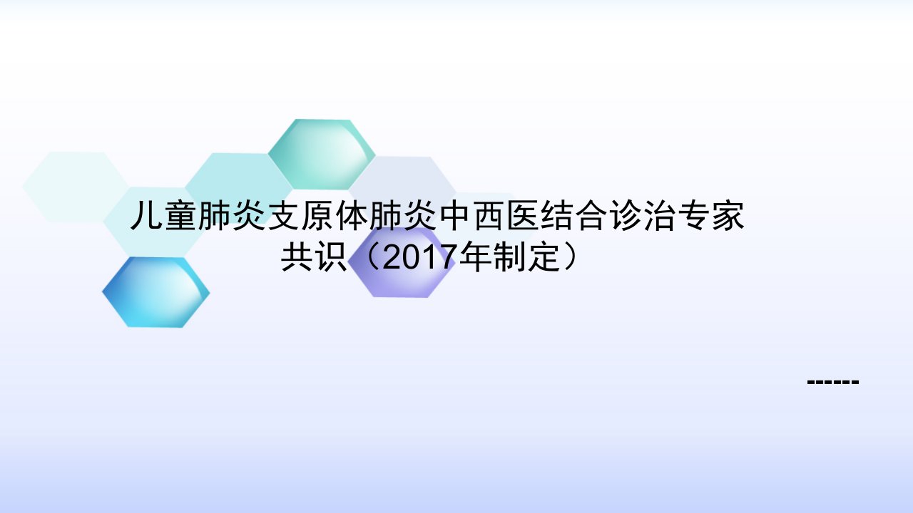 儿童肺炎支原体肺炎中西医结合诊治专家共识(2017年制定)