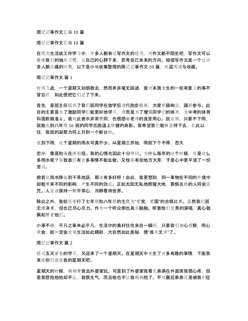 周记记事作文汇编10篇