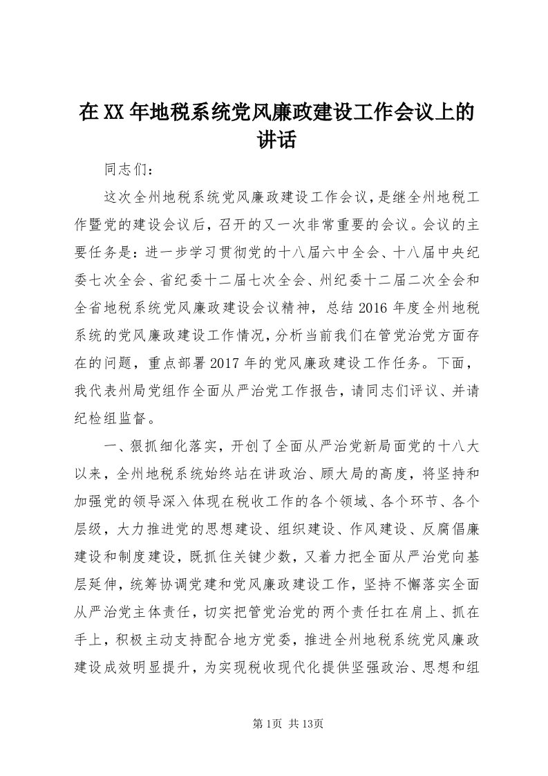 7在某年地税系统党风廉政建设工作会议上的致辞