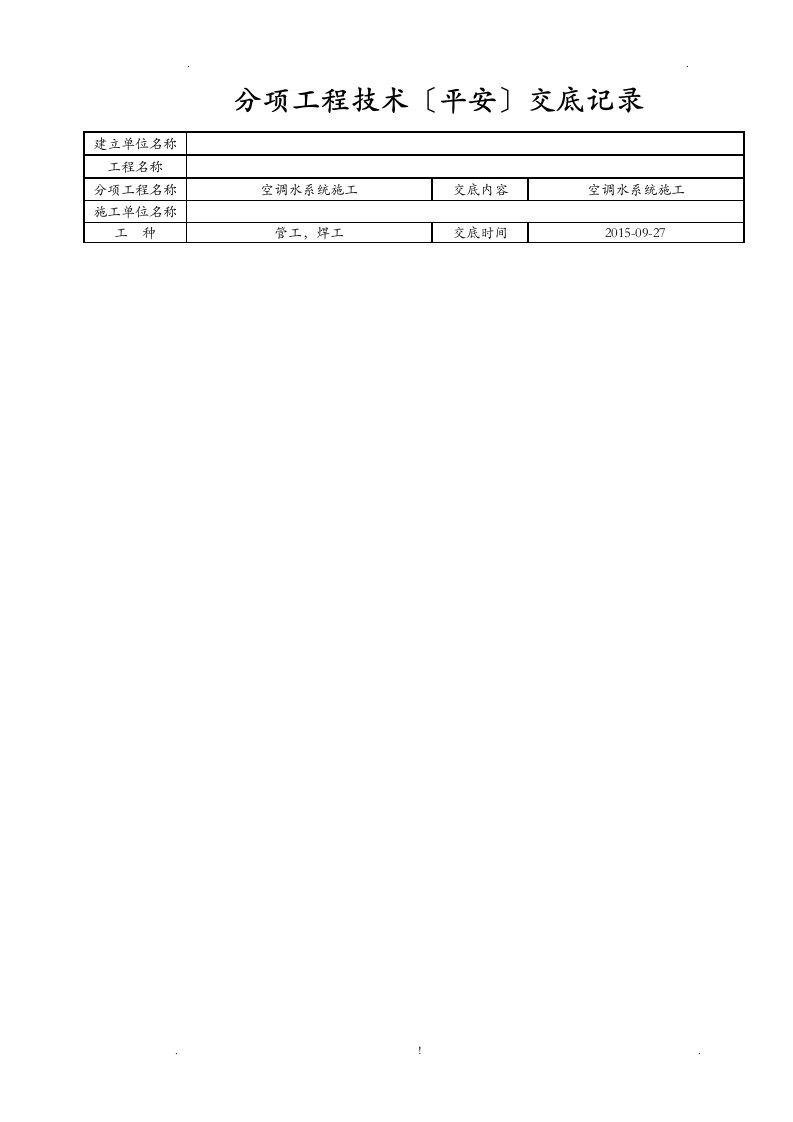 空调水管施工技术交底大全