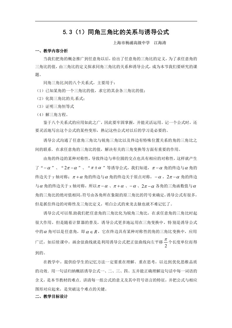 上海教育版高中数学一下5.3《同角三角比的关系和诱导公式》word教案2篇